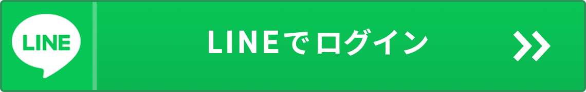 LINEでログイン