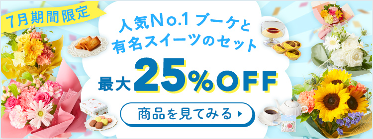 7月期間限定 人気No1ブーケと有名スイーツのセット 最大25%OFF