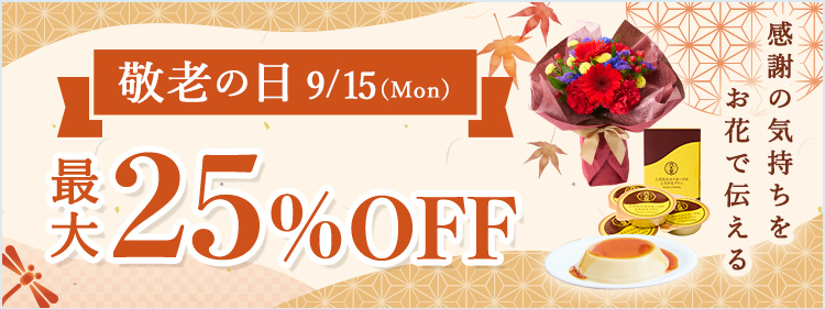 敬老の日 2025年09月15日 感謝の気持ちをお花で伝える 最大25%OFF