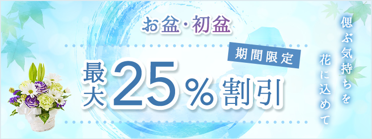 お盆・初盆 期間限定 最大25%OFF