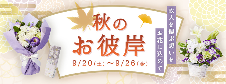 秋のお彼岸 2025年09月20日~2025年09月26日