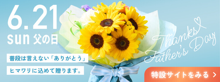 父の日特集