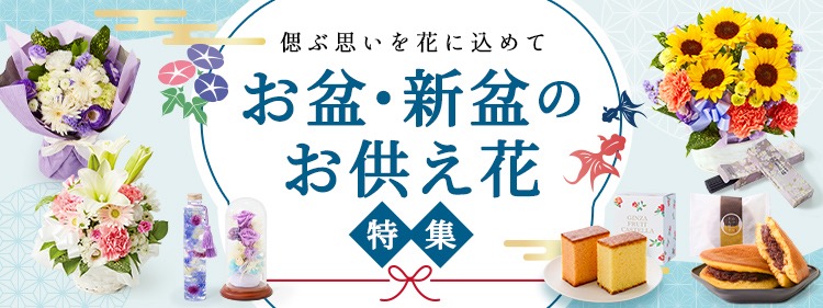お盆・新盆のお供え花特集