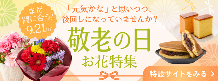 敬老の日特集