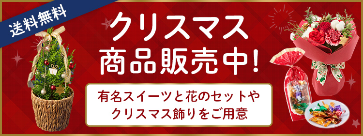 クリスマス商品販売中