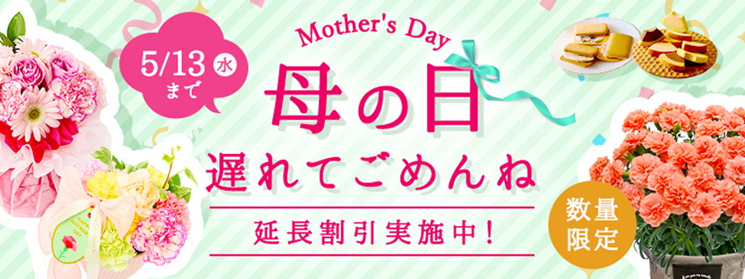 母の日ギフト販売中 5/13まで延長割引実施中！