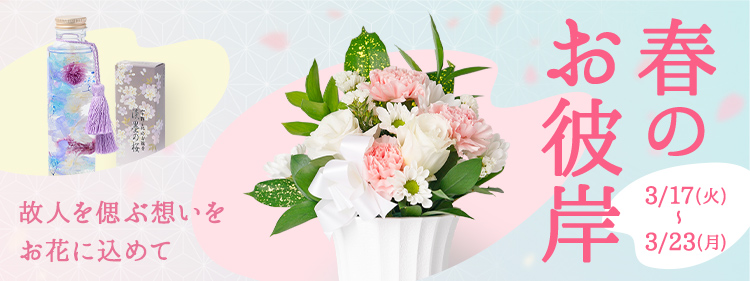 春のお彼岸特集