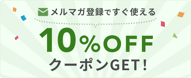 メルマガ登録ですぐ使える10%OFFクーポンGET!