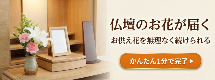仏壇のお花が届く お供え花を無理なく続けられる かんたん1分で完了