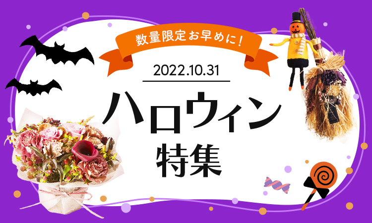 ハロウィン特集