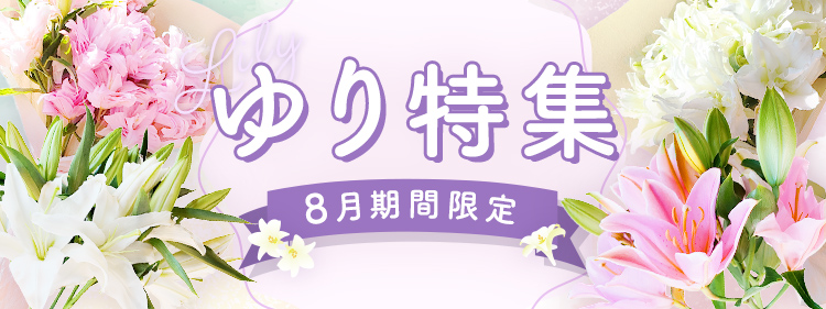 旬の花特集