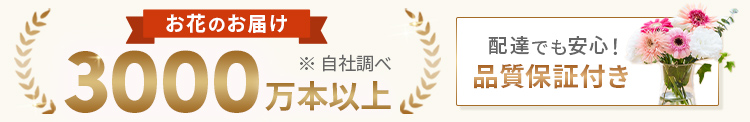 お花のお届け3000万本以上