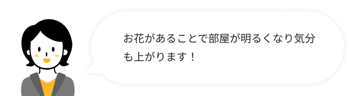 お花があることで部屋が明るくなり気分も上がります！