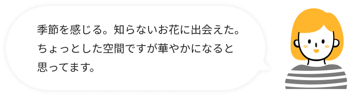 普段買うことのないお花を手軽に生活に取り入れることができています。