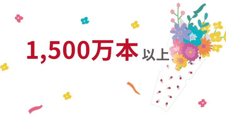 1,500万本以上