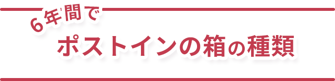 6年間でポストインの箱の種類