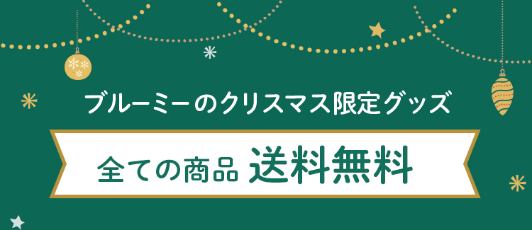 ブルーミーのクリスマス限定グッズ 全ての商品送料無料