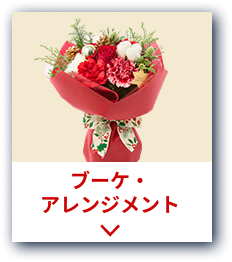 ブーケ・アレンジメント