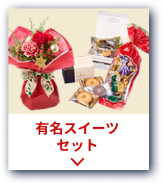 有名スイーツセット