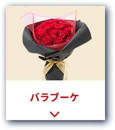 バラブーケ