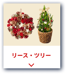 リース・ツリー