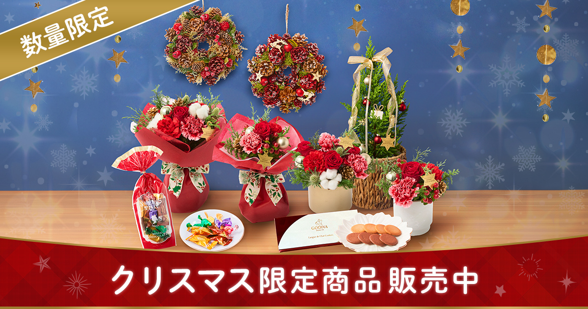 クリスマスのお花ギフト・プレゼント特集2025 | お花のギフト通販