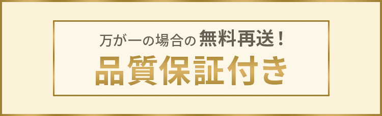 品質保証付き