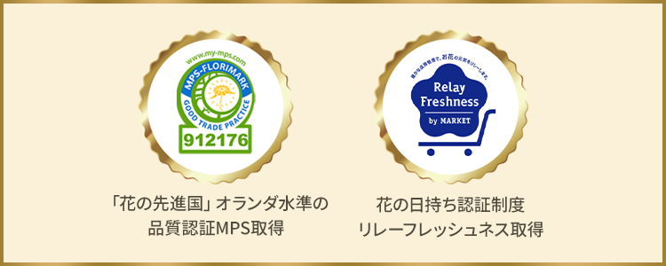 厳格な品質水準が多数評価