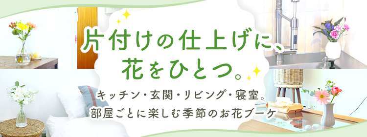 お掃除した部屋を、花で仕上げる。