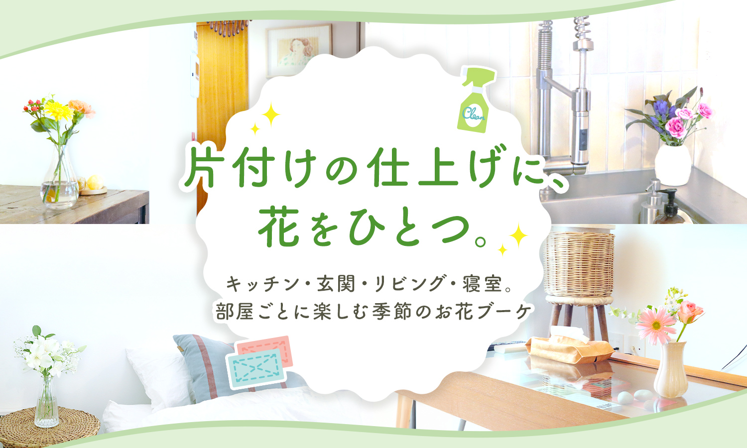 お掃除した部屋を、花で仕上げる。