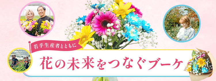 若手生産者とともに、花の未来をつないでいく。