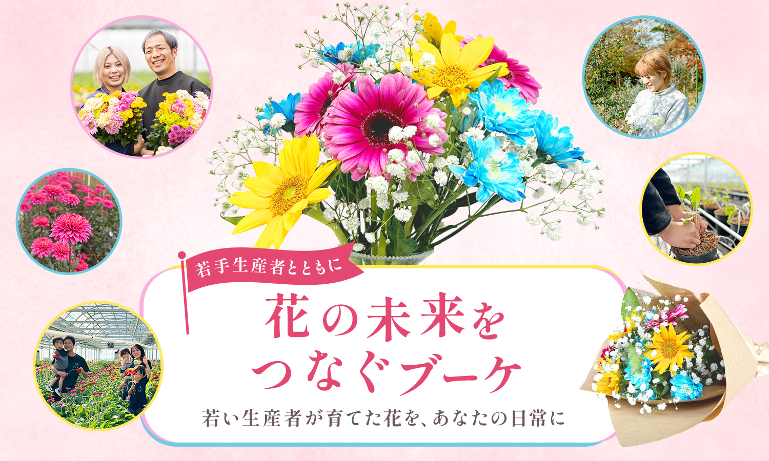 若手生産者とともに、花の未来をつないでいく。