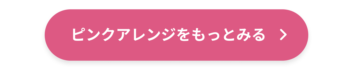 ピンクアレンジをもっとみる