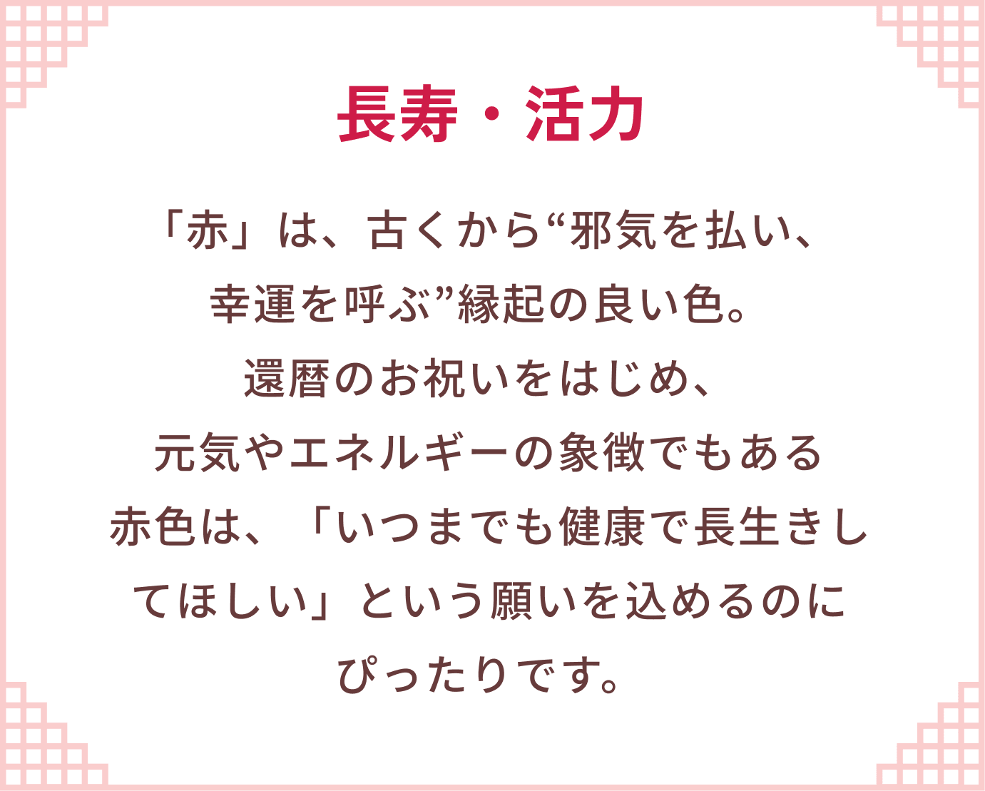 長寿・活力