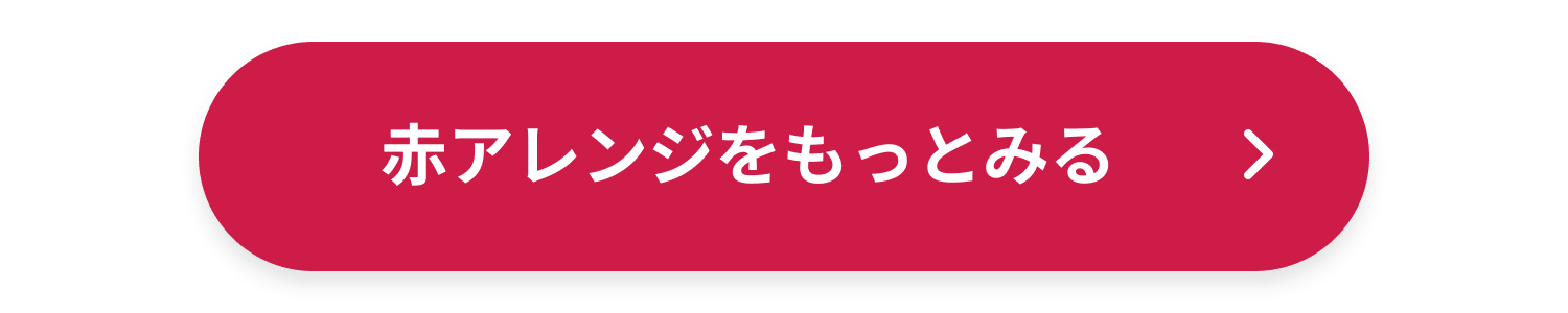 赤アレンジをもっとみる