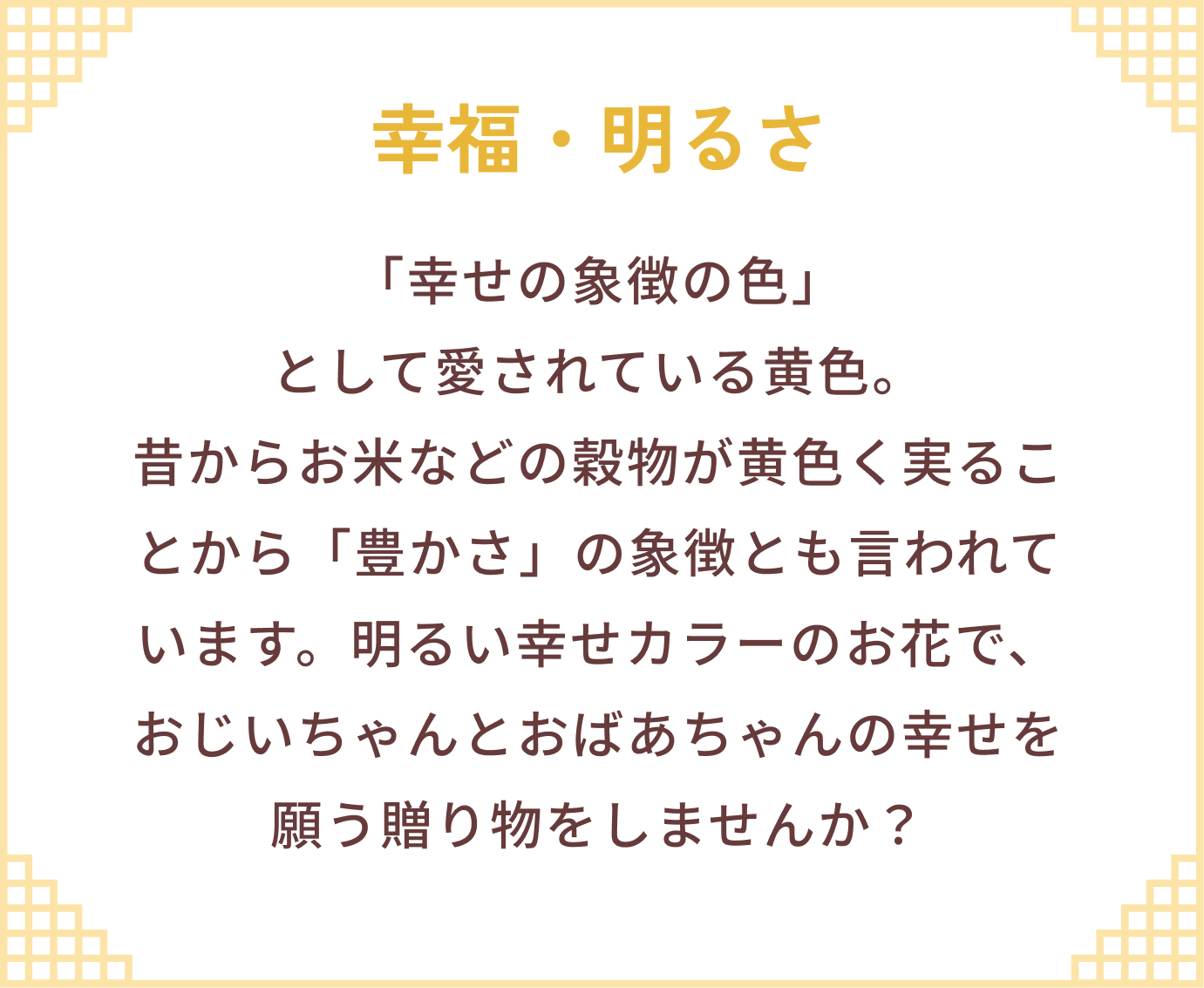 幸福・明るさ