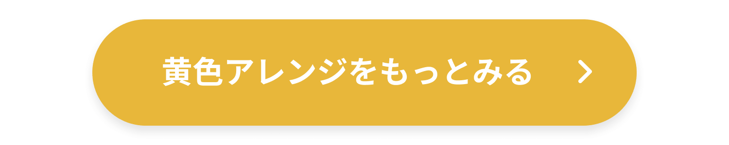 黄色アレンジをもっとみる