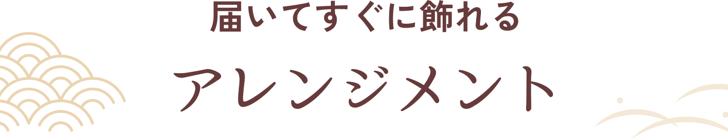 届いてすぐに飾れる アレンジメント