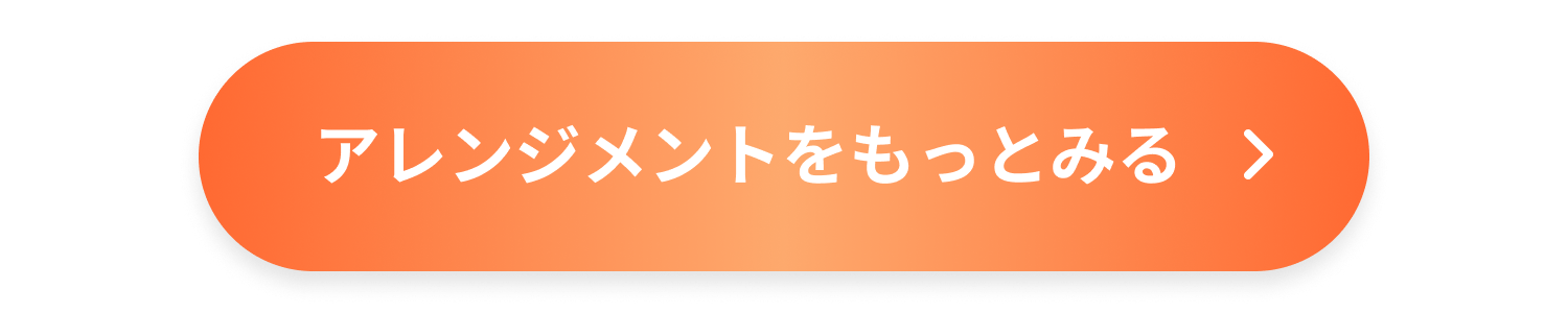 アレンジメントをもっとみる