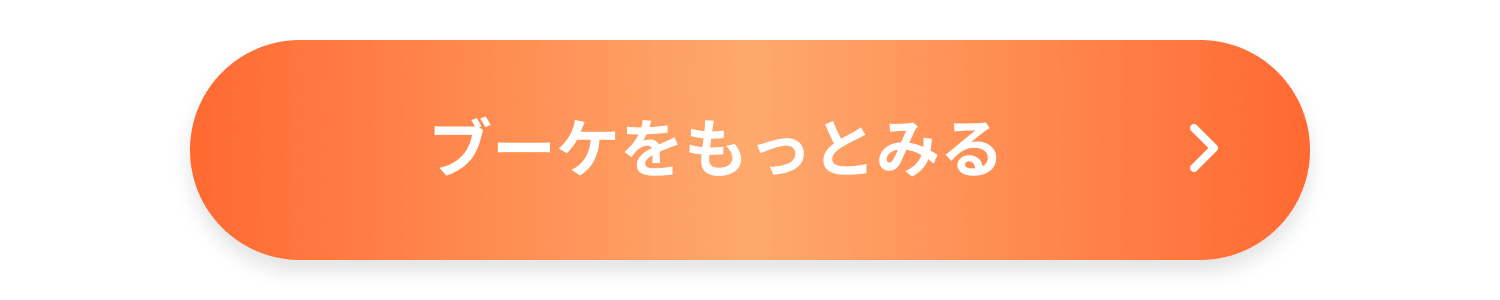 ブーケをもっとみる