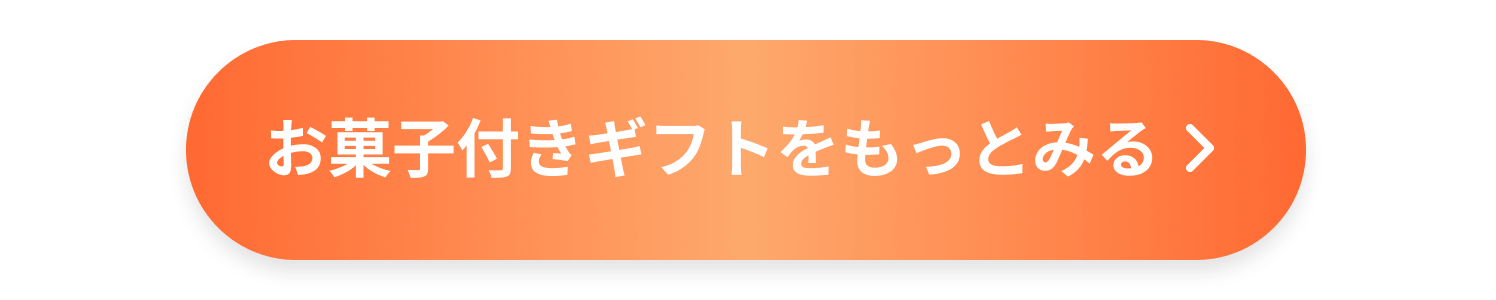 お菓子付きギフトをもっとみる