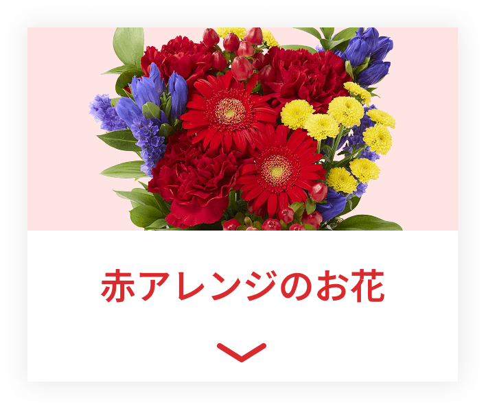 赤アレンジのお花