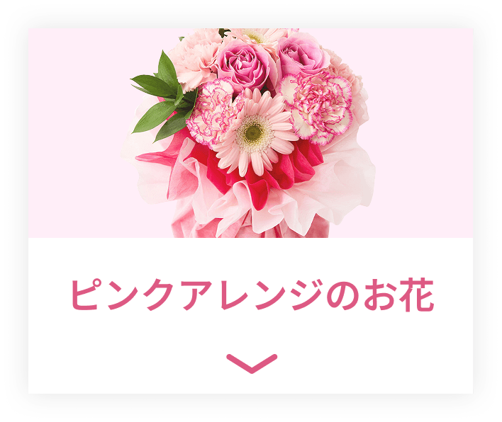 ピンクアレンジのお花