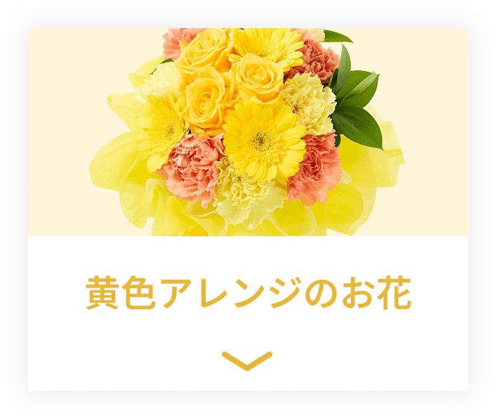 黄色アレンジのお花