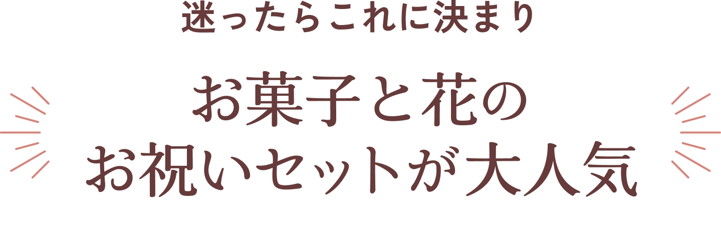 迷ったらこれに決まり お菓子と花のお祝いセットが大人気