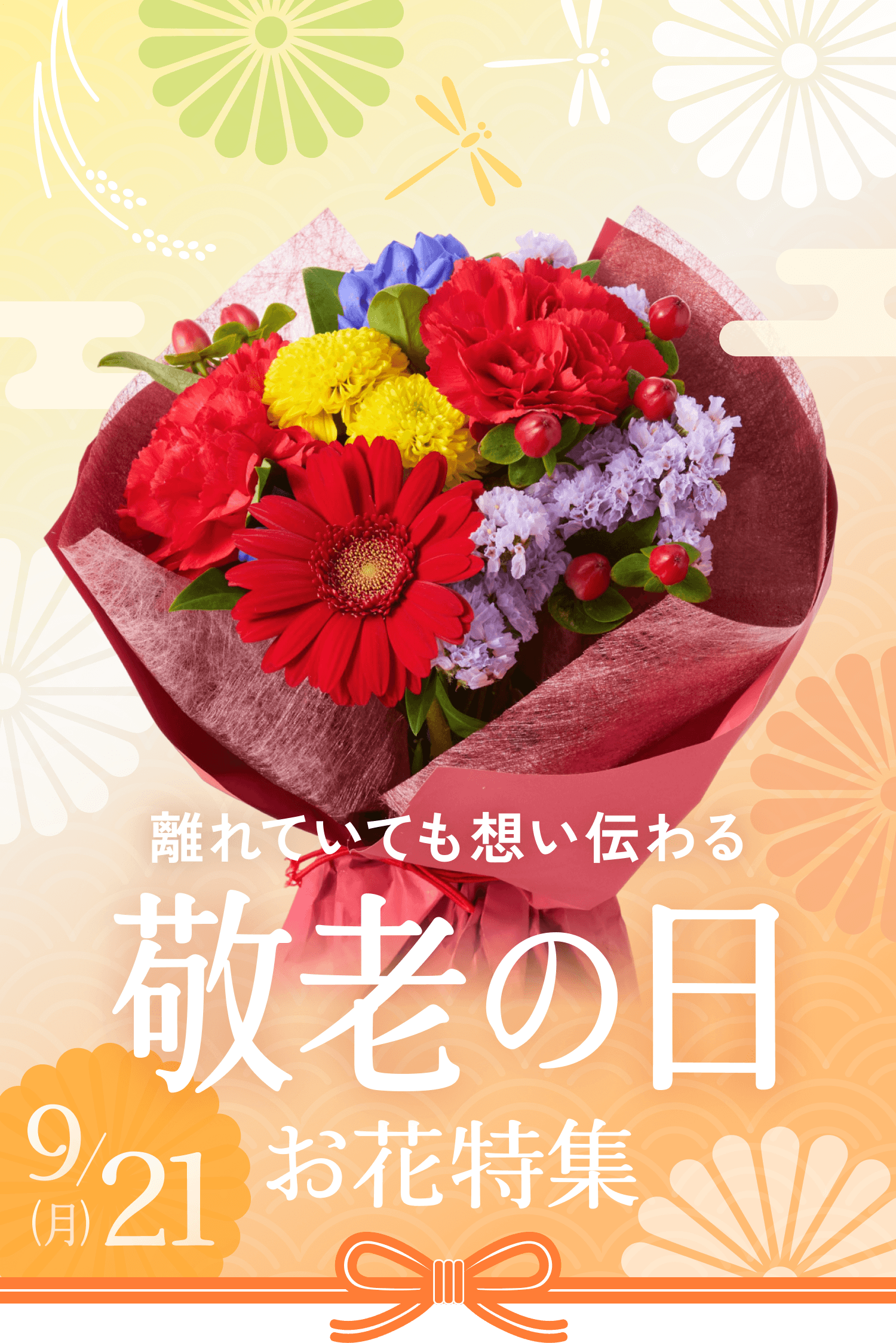 離れていても想い伝わる 敬老の日 お花特集 9/21(月)まで