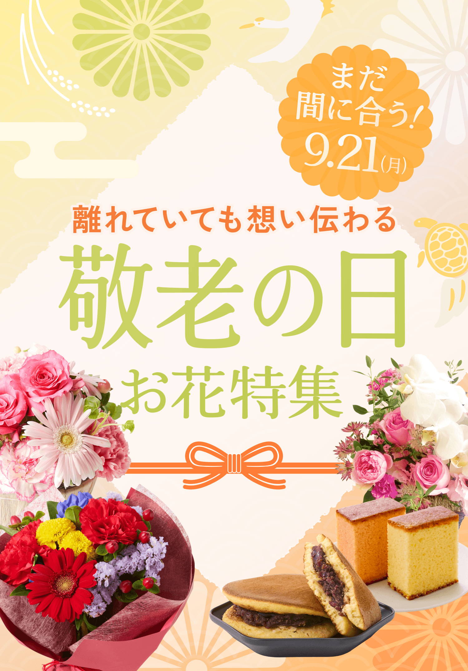 離れていても想い伝わる 敬老の日 お花特集 9/21(月)まで