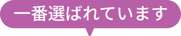 一番選ばれています