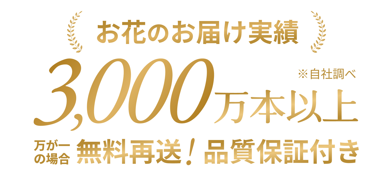 お花のお届け実績3,000万本以上 万が一の場合無料再送！品質保証付き