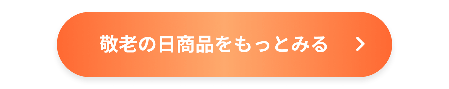 敬老の日商品をもっとみる